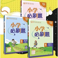 《理想树2024版小学必刷题》（年级、科目任选）