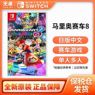 Nintendo 任天堂 保税仓 日版中文 任天堂 Switch NS游戏 马里奥赛车8 豪华版 全新