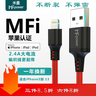 MFPower 米量 YF.MF001-R MFi认证 Lightning 2.4A 数据线 编织 1m 中国红