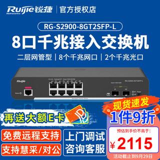 Ruijie 锐捷 RG-S2900-8GT2SFP-L 8口千兆二层网管型接入交换机 千兆上行