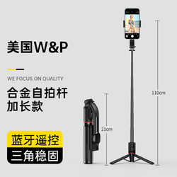 W&P 蓝牙自拍杆手机支架远程拍照神器手机通用加长款超稳
