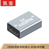 凯宠 HDMI延长器转接头 母对母高清连接头2.1版 8K 60HZ HDMI线对接头直通头串联延长