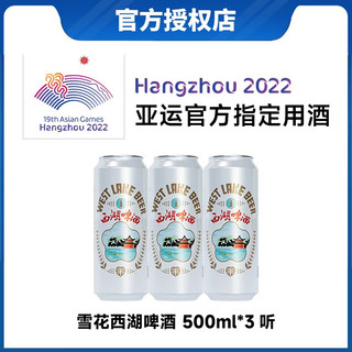 SNOWBEER 雪花 西湖 杭州亚运会官方指定啤酒 10度拉罐听装 西湖啤酒500ml*3听