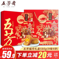 五芳斋 WU FANG ZHAI 月饼 中秋月饼礼盒 广式蛋黄莲蓉紫薯豆沙奶香椰蓉多口味月饼送礼 五芳福月礼盒580g