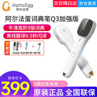 Alpha Egg 阿尔法蛋 词典笔Q3加强版