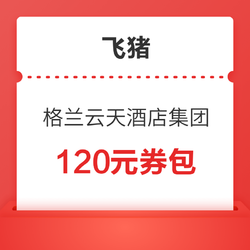 格兰云天酒店集团旗舰店120元券包（含1张20元+2张50元满减券）