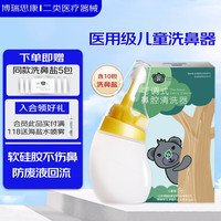 博瑞思康 贝鼻乐 儿童洗鼻器小孩洗鼻壶鼻腔清剂过敏性鼻炎鼻窦炎可调式冲洗器洗鼻盐 儿童洗鼻套装(含10包洗鼻剂和洗鼻器)