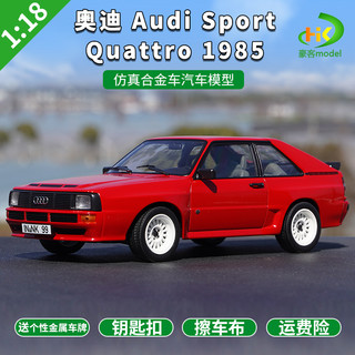 1:18 奥迪 Audi Sport Quattro 1985 合金仿真汽车模型