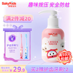 sakykids 舒客宝贝 换购价：舒客儿童按压式牙膏 150g+送儿童牙刷 2支