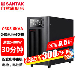 SANTAK 山特 C6KS 6KVA/5400W在线式UPS不间断电源外接电池长效机满载5400W供电30分钟