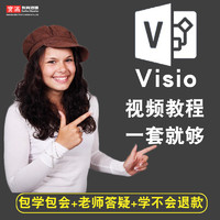 宝满 visio视频教程全套 2007/2010/2013/2016 office办公入门在线课程
