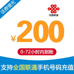 China unicom 中国联通 全国联通 话费充值200元慢充72小时内到账 200元