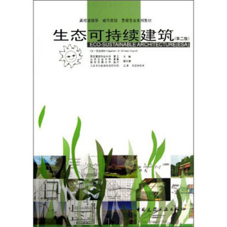 生态可持续建筑（第2版）/高校建筑学 城市规划 景观专业系列教材