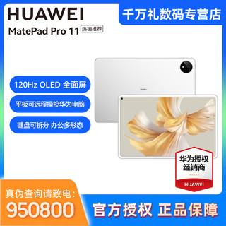 抖音超值购：HUAWEI 华为 MatePad Pro 11 鸿蒙3.0 PC版办公娱乐高刷全面屏平板电脑