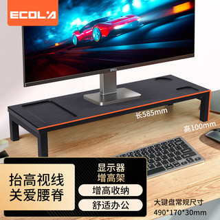 PLUS会员：ECOLA 宜客莱 电脑显示器增高架置物支架 办公桌面键盘收纳架 笔记本显示器底座增高架收纳台V07