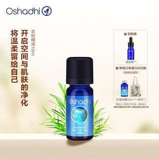 PLUS会员：Oshadhi 德国O家茶树精油10ml 单方植物精油面部护肤精油控油清洁毛孔