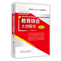 中国石化出版社 333教育综合大纲解析（第7版）