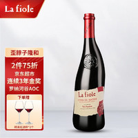 la fiole 芙华 隆河 干型红葡萄酒 2瓶