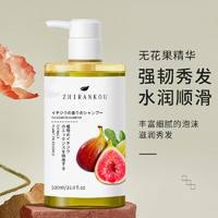 PLUS会员：ZHIRANKOU 植然蔻 无花果香氛洗发水500ml 去屑止痒控油蓬松柔顺改善毛躁持久留香