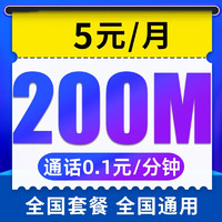 中国电信 无忧卡 5元月租（200M通用流量+通话0.1元/分钟+老人卡+学生卡）