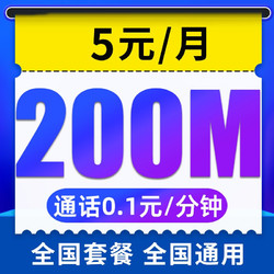 CHINA TELECOM 中国电信 无忧卡 5元月租（200M通用流量+通话0.1元/分钟+老人卡+学生卡）