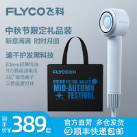 FLYCO 飞科 高速吹风机家用负离子护发大风力速干电吹风筒官方旗舰店正品