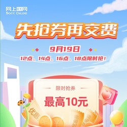 网上国网 12:00/14:00/16:00/18:00 限时抢缴费券