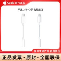 Apple 苹果 USB-C/闪电转3.5mm耳机插孔转接器转接头