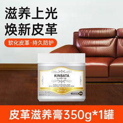 KINBATA 真皮沙发清洁剂保养油皮革包包去污清洗液 皮革滋养膏 1瓶 350g