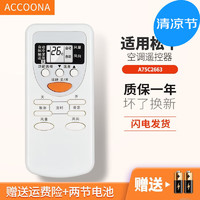 Accoona 适用于松下空调遥控器A75C2663 A75C2665 A75C2664 2953