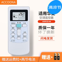 Accoona 适用华菱华凌空调遥控器板通用HYPFCR-44 -39 HYK-01 -03
