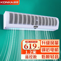KONKA 康佳 风幕机大风量商用风帘机空气幕强风遥控1.2/风量大20% KFM-211244