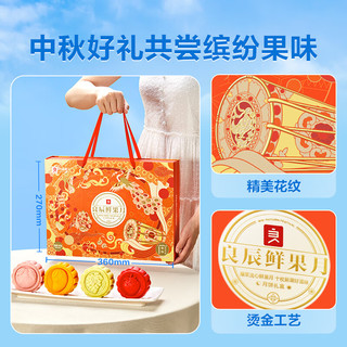 BESTORE 良品铺子 月饼礼盒 中秋月饼礼盒 流心奶黄月饼中秋高端团购 良辰鲜果月600g/盒 x1盒