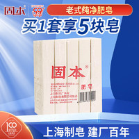 固本 洗衣皂300g*5肥皂 内衣皂 尿布皂