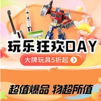 京东 玩乐狂欢DAY活动会场 大牌玩具5折起！