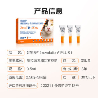 REVOLUTION 大宠爱 妙宠爱猫咪驱虫药体内外同驱成猫幼猫用体外滴剂一体除耳螨跳蚤虱子 猫用2.5-5kg 0.5ml*3管