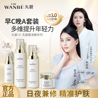 丸碧（WANBI）【白月光】水乳升级套装女去黄提亮VC白金日霜补水保湿提亮早C晚A 强化白金四件套