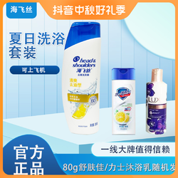 Head & Shoulders 海飞丝 head&shoulders/海飞丝洗发水去油去屑止痒洗沐浴乳出差旅行套装