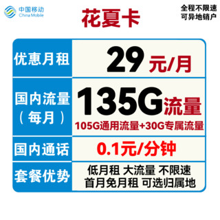 中国移动 花夏卡 29元月租（105G通用流量+30G定向流量）可选归属地