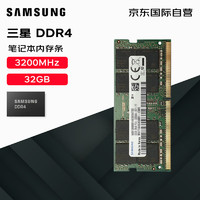 SAMSUNG 三星 笔记本内存条 32G DDR4 3200频率