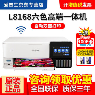 EPSON 爱普生 L8168六色专业照片彩色打印机连供喷墨高端家用办公打印复印扫描一体机 L8168 A4自动双面无线一体机 尊享套餐:标配+塑封机+膜+复印纸+相纸