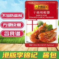 李锦记金冠 港版中国名菜系列酱包 干烧明虾酱 调味酱包70克