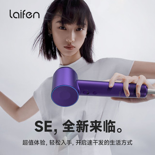 laifen 徕芬 SE深紫色高速吹风机家用负离子速干不伤发电吹风机