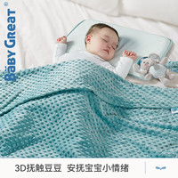 PLUS会员：BABYGREAT 婴儿安抚双面豆豆毯 140*110cm