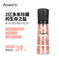 ANSON'S 喜马拉玫瑰盐  380g*2带研磨器