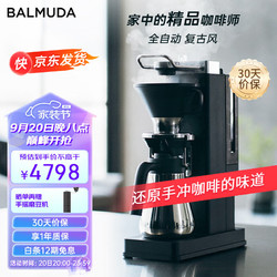 BALMUDA 巴慕达 全自动咖啡机复古一体式一键复刻手冲美式咖啡家用小型办公室开放滴漏式萃取