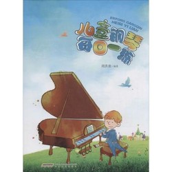 [正版书籍]儿童钢琴每日一练9787539654713安徽文艺出版社