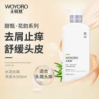 PLUS会员：WOYORO 无忧然 水润去屑洗发水500ml男女士控油止痒滋润头皮持久留香