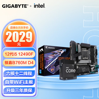 GIGABYTE 技嘉 B760M AORUS PRO AX DDR4主板+英特尔(intel)酷睿I5-12490F中文原包CPU 主板+CPU套装