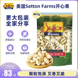 Setton Farms 美国原装进口907g盐焗开心果Setton Farms大颗原果无漂白孕妇零食